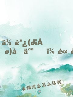 低調(diào)做人，高調(diào)做事